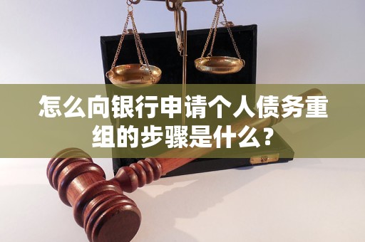 应县怎么向银行申请个人债务重组的步骤是什么？
